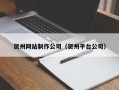 禹州贺州网站制作公司（贺州平台公司）